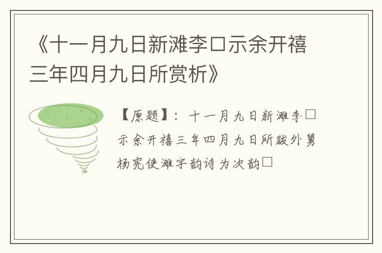  《十一月九日新滩李□示余开禧三年四月九日所赏析》