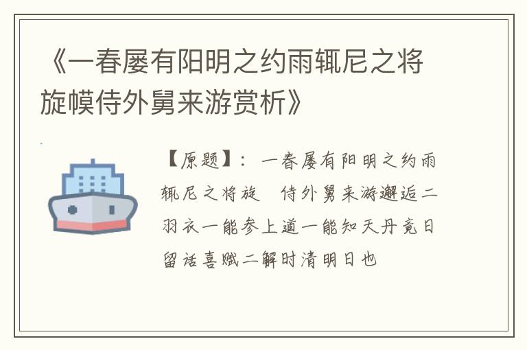  《一春屡有阳明之约雨辄尼之将旋幙侍外舅来游赏析》