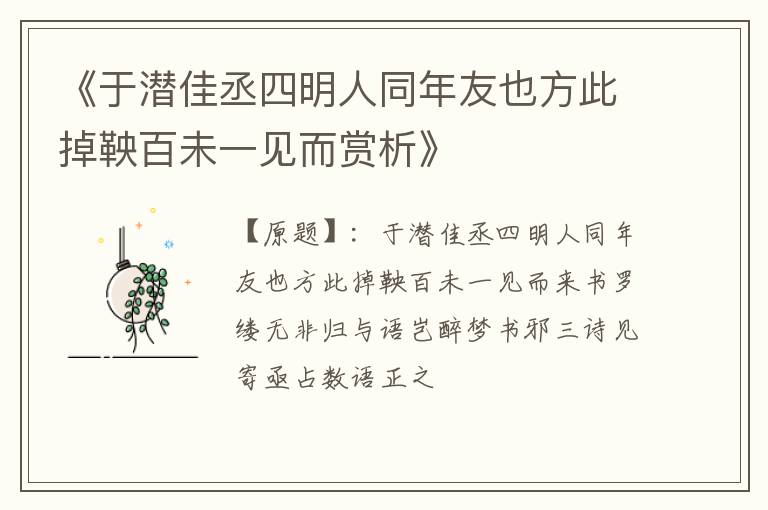  《于潜佳丞四明人同年友也方此掉鞅百未一见而赏析》