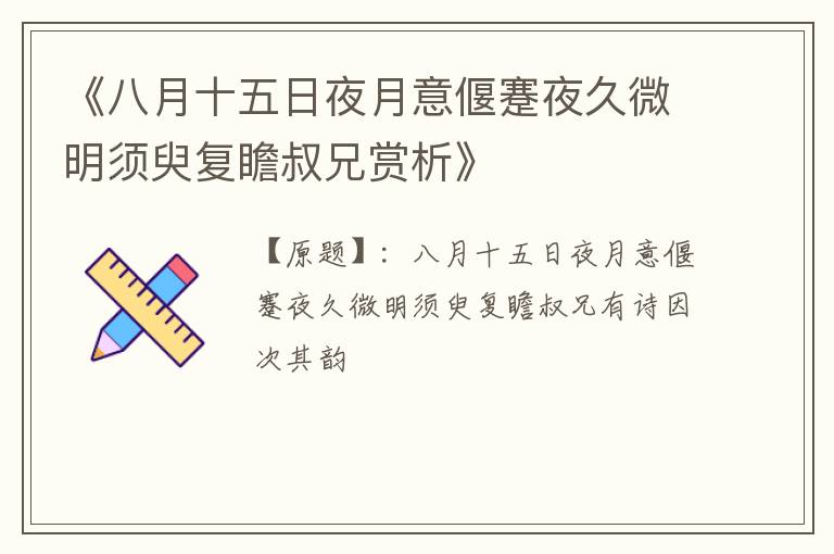  《八月十五日夜月意偃蹇夜久微明须臾复瞻叔兄赏析》