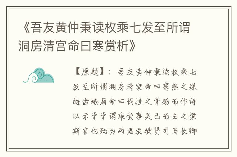  《吾友黄仲秉读枚乘七发至所谓洞房清宫命曰寒赏析》