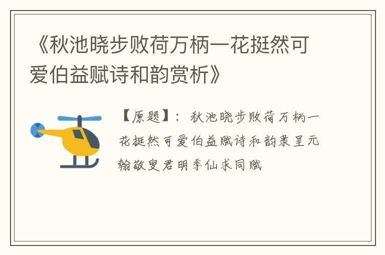  《秋池晓步败荷万柄一花挺然可爱伯益赋诗和韵赏析》