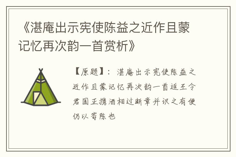  《湛庵出示宪使陈益之近作且蒙记忆再次韵一首赏析》