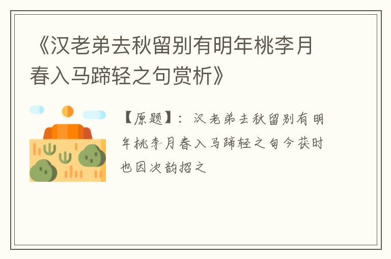 《汉老弟去秋留别有明年桃李月春入马蹄轻之句赏析》