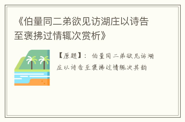  《伯量同二弟欲见访湖庄以诗告至褒拂过情辄次赏析》