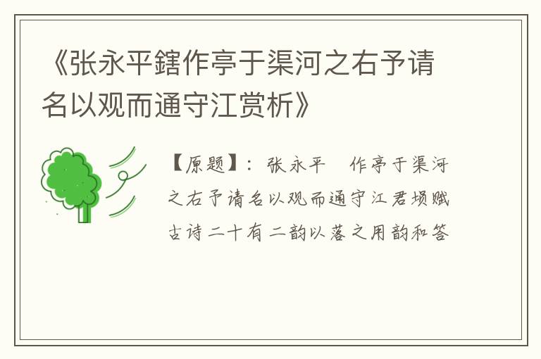  《张永平鎋作亭于渠河之右予请名以观而通守江赏析》