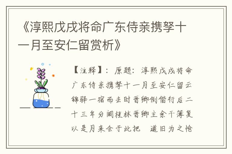  《淳熙戊戌将命广东侍亲携孥十一月至安仁留赏析》