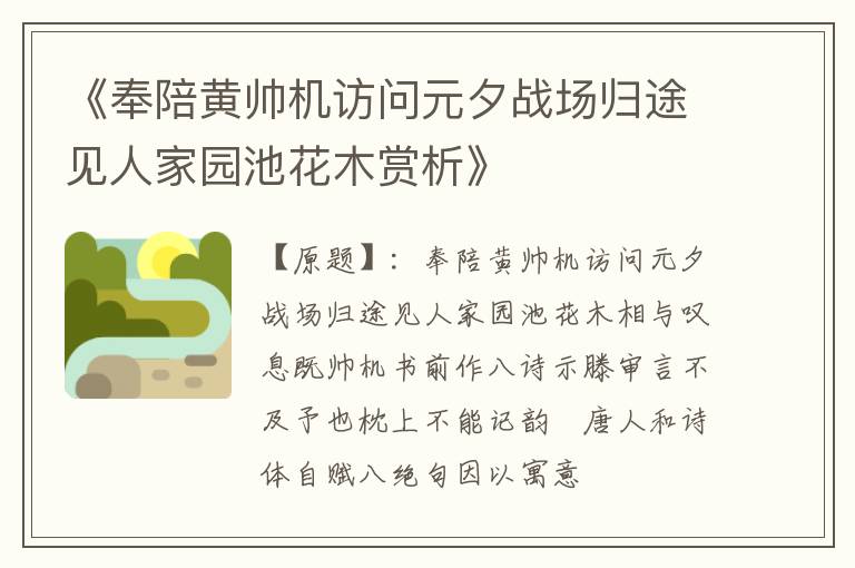  《奉陪黄帅机访问元夕战场归途见人家园池花木赏析》