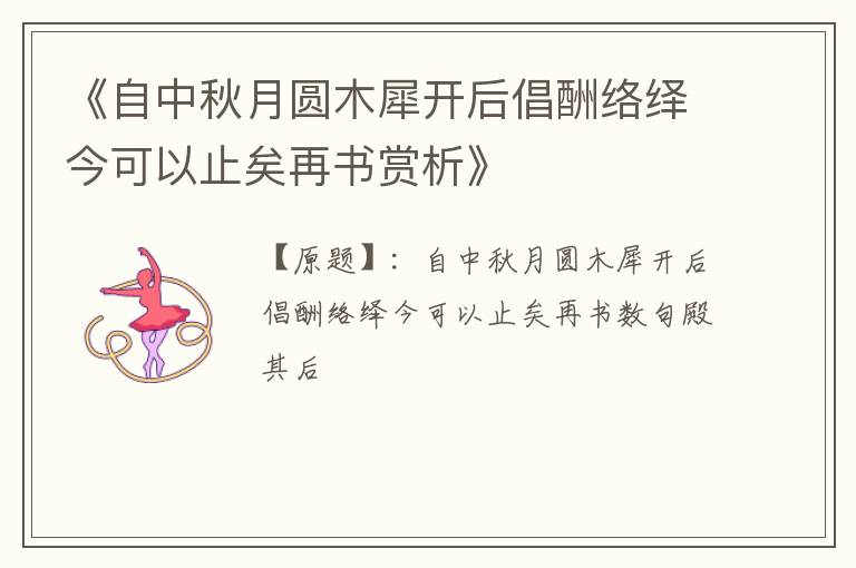  《自中秋月圆木犀开后倡酬络绎今可以止矣再书赏析》