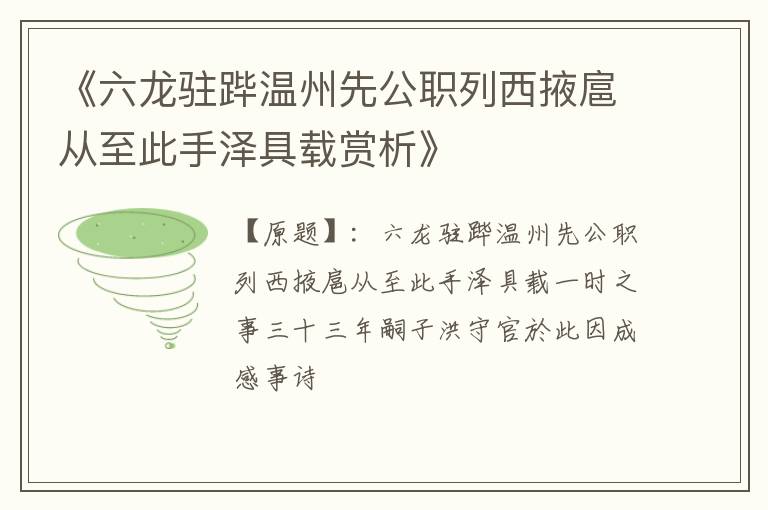  《六龙驻跸温州先公职列西掖扈从至此手泽具载赏析》