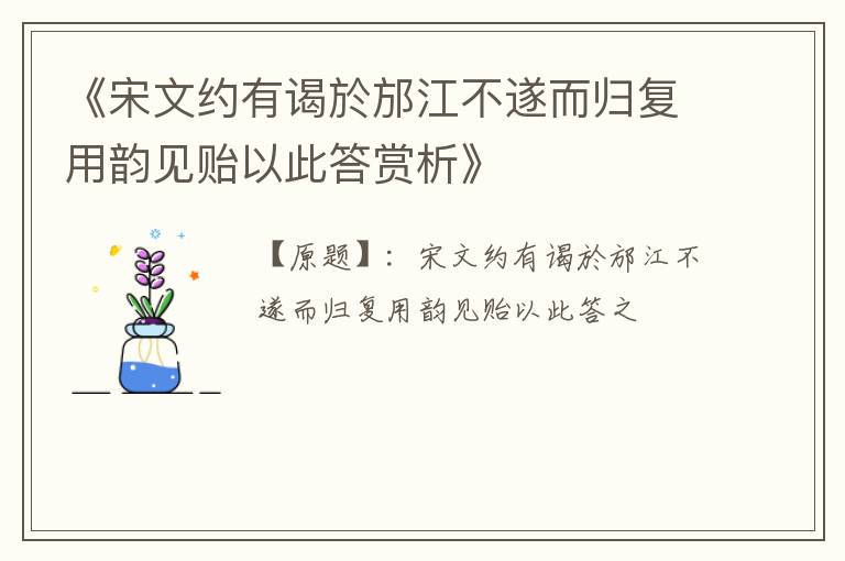  《宋文约有谒於邡江不遂而归复用韵见贻以此答赏析》