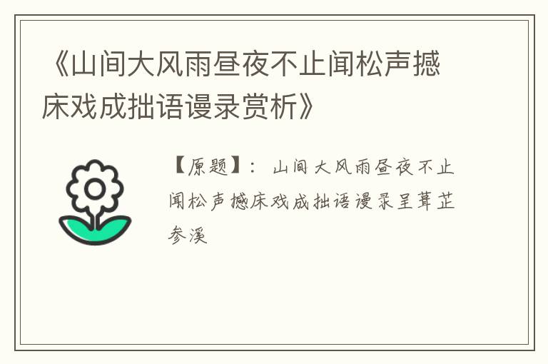  《山间大风雨昼夜不止闻松声撼床戏成拙语谩录赏析》