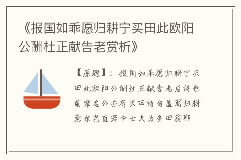  《报国如乖愿归耕宁买田此欧阳公酬杜正献告老赏析》