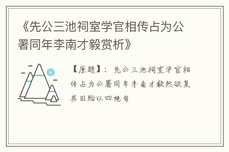  《先公三池祠室学官相传占为公署同年李南才毅赏析》