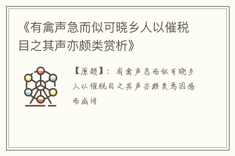  《有禽声急而似可晓乡人以催税目之其声亦颇类赏析》