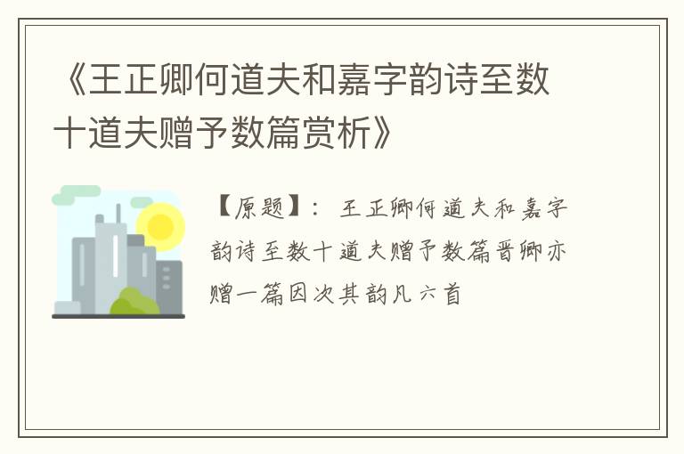  《王正卿何道夫和嘉字韵诗至数十道夫赠予数篇赏析》