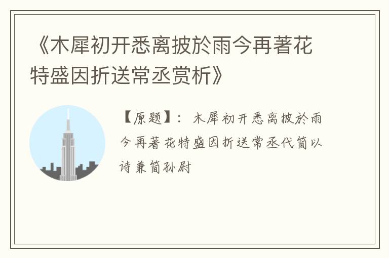  《木犀初开悉离披於雨今再著花特盛因折送常丞赏析》