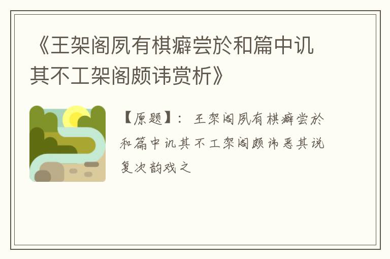  《王架阁夙有棋癖尝於和篇中讥其不工架阁颇讳赏析》