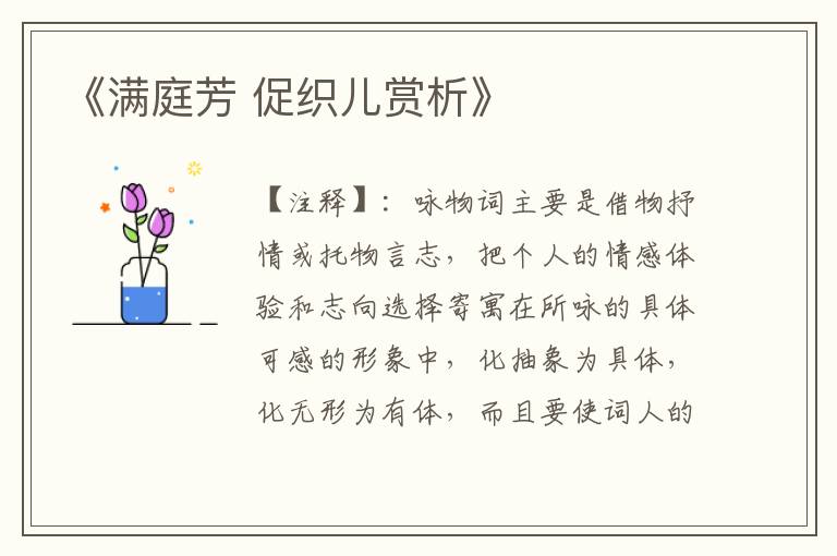 《满庭芳 促织儿赏析》