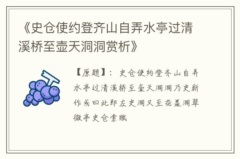  《史仓使约登齐山自弄水亭过清溪桥至壶天洞洞赏析》