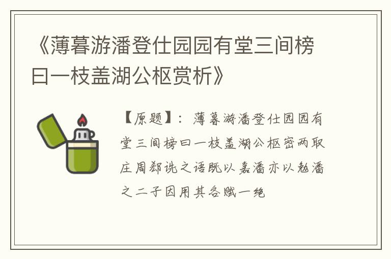  《薄暮游潘登仕园园有堂三间榜曰一枝盖湖公枢赏析》