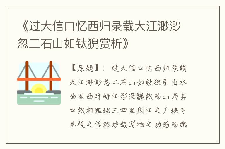  《过大信口忆西归录载大江渺渺忽二石山如钛猊赏析》