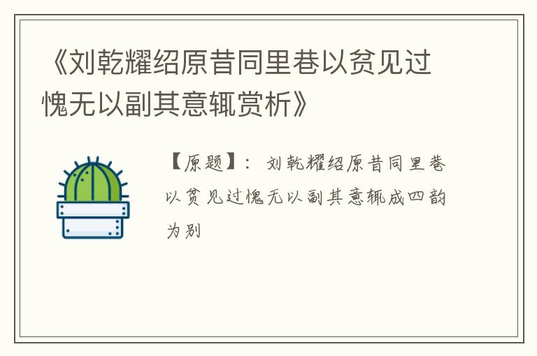  《刘乾耀绍原昔同里巷以贫见过愧无以副其意辄赏析》