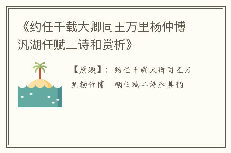  《约任千载大卿同王万里杨仲博汎湖任赋二诗和赏析》