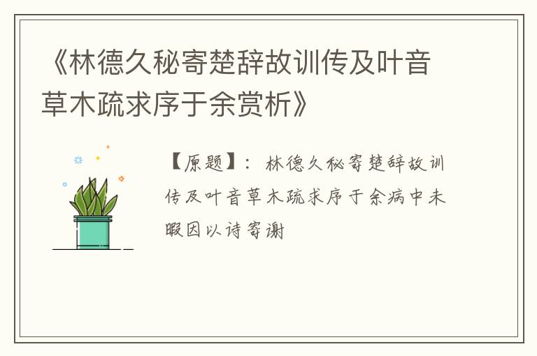  《林德久秘寄楚辞故训传及叶音草木疏求序于余赏析》