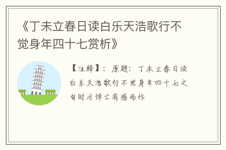  《丁未立春日读白乐天浩歌行不觉身年四十七赏析》