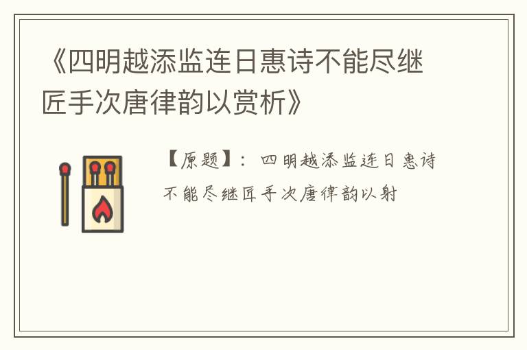  《四明越添监连日惠诗不能尽继匠手次唐律韵以赏析》