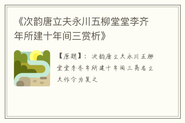  《次韵唐立夫永川五柳堂堂李齐年所建十年间三赏析》