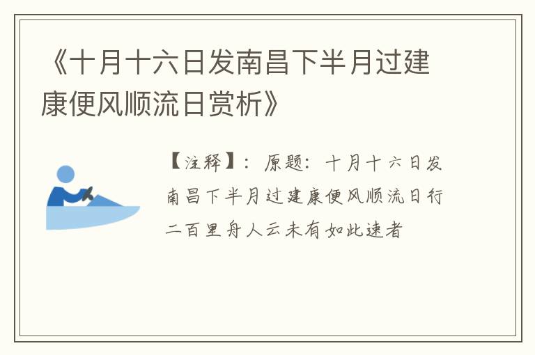  《十月十六日发南昌下半月过建康便风顺流日赏析》