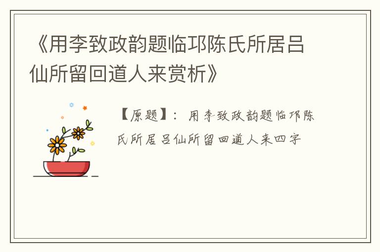  《用李致政韵题临邛陈氏所居吕仙所留回道人来赏析》