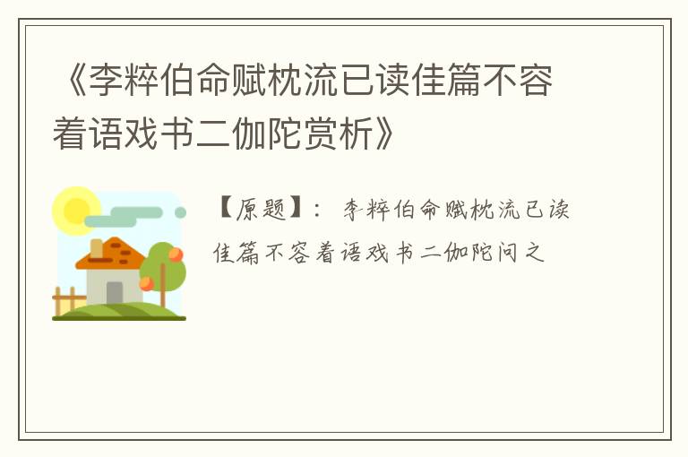  《李粹伯命赋枕流已读佳篇不容着语戏书二伽陀赏析》
