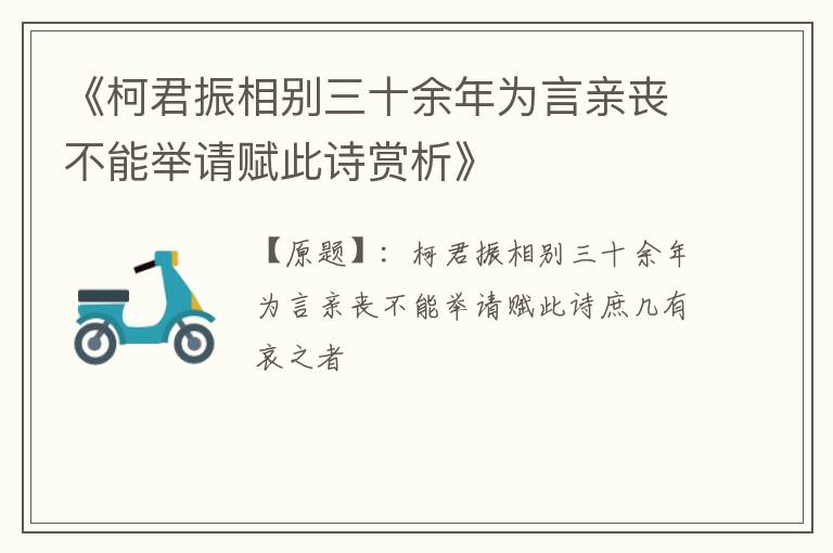  《柯君振相别三十余年为言亲丧不能举请赋此诗赏析》