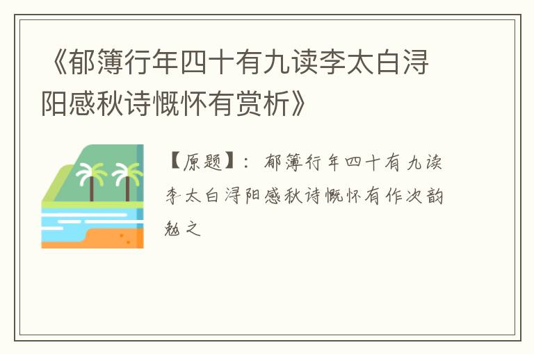  《郁簿行年四十有九读李太白浔阳感秋诗慨怀有赏析》