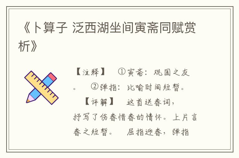  《卜算子 泛西湖坐间寅斋同赋赏析》