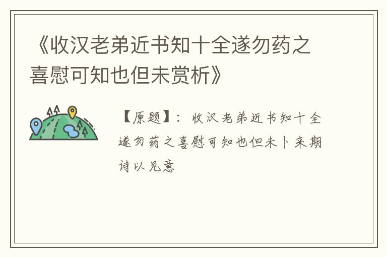  《收汉老弟近书知十全遂勿药之喜慰可知也但未赏析》