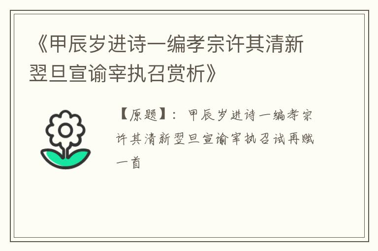  《甲辰岁进诗一编孝宗许其清新翌旦宣谕宰执召赏析》
