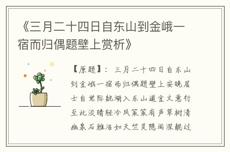  《三月二十四日自东山到金峨一宿而归偶题壁上赏析》