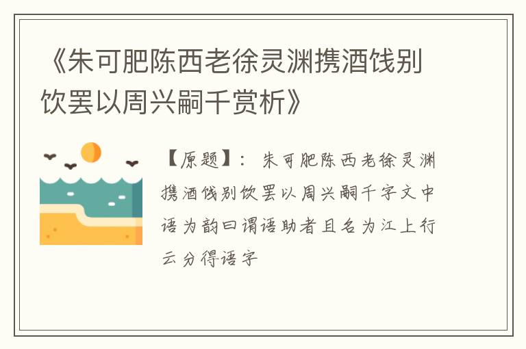  《朱可肥陈西老徐灵渊携酒饯别饮罢以周兴嗣千赏析》