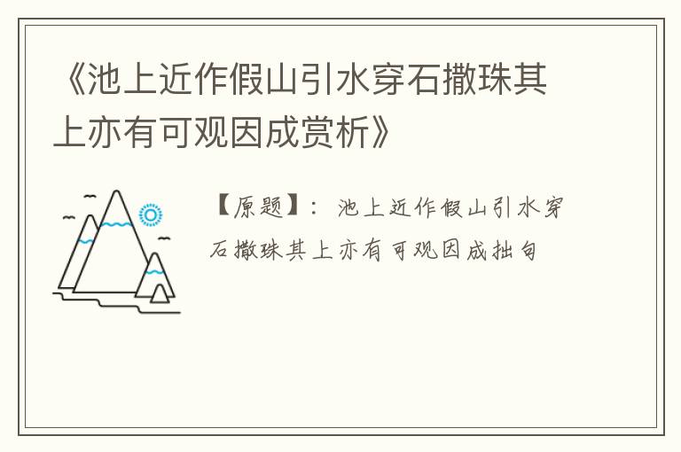  《池上近作假山引水穿石撒珠其上亦有可观因成赏析》