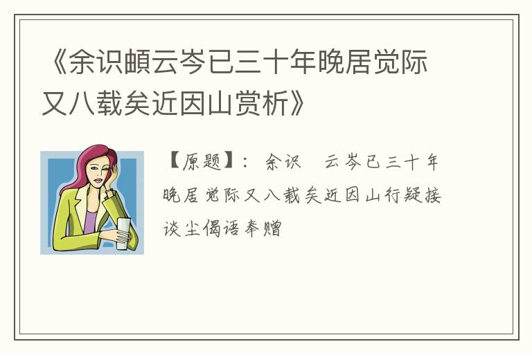  《余识頔云岑已三十年晚居觉际又八载矣近因山赏析》