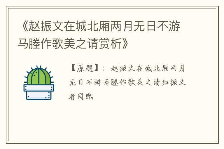  《赵振文在城北厢两月无日不游马塍作歌美之请赏析》
