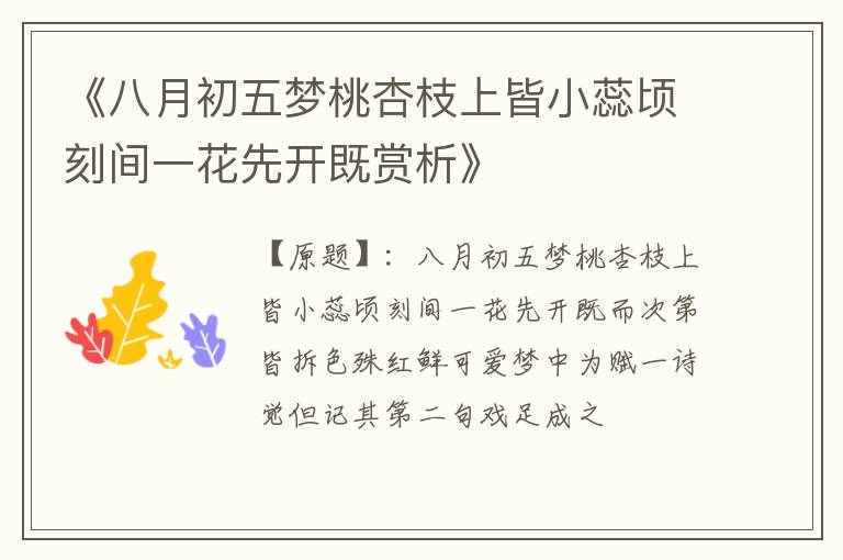  《八月初五梦桃杏枝上皆小蕊顷刻间一花先开既赏析》