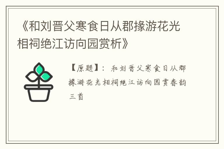  《和刘晋父寒食日从郡掾游花光相祠绝江访向园赏析》