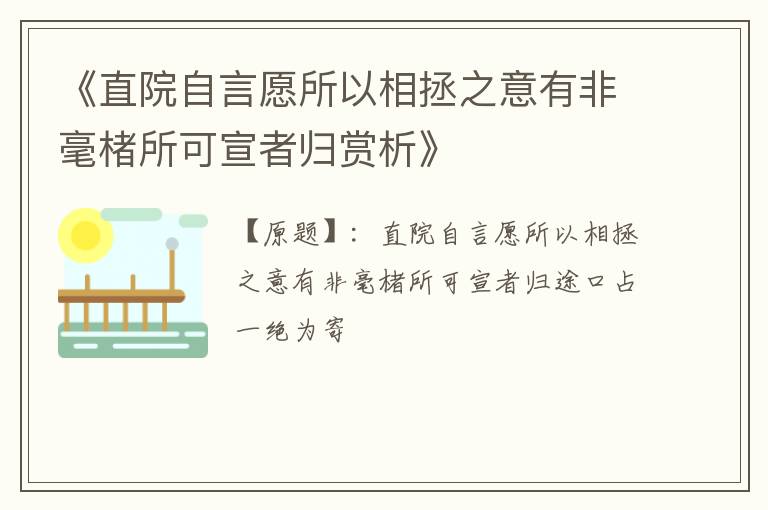  《直院自言愿所以相拯之意有非毫楮所可宣者归赏析》