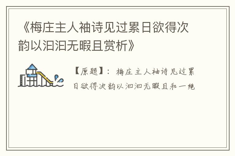  《梅庄主人袖诗见过累日欲得次韵以汩汩无暇且赏析》