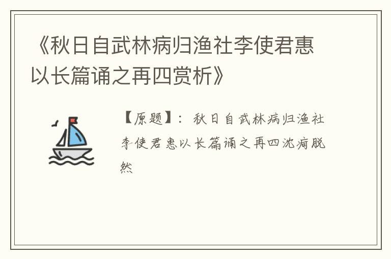  《秋日自武林病归渔社李使君惠以长篇诵之再四赏析》